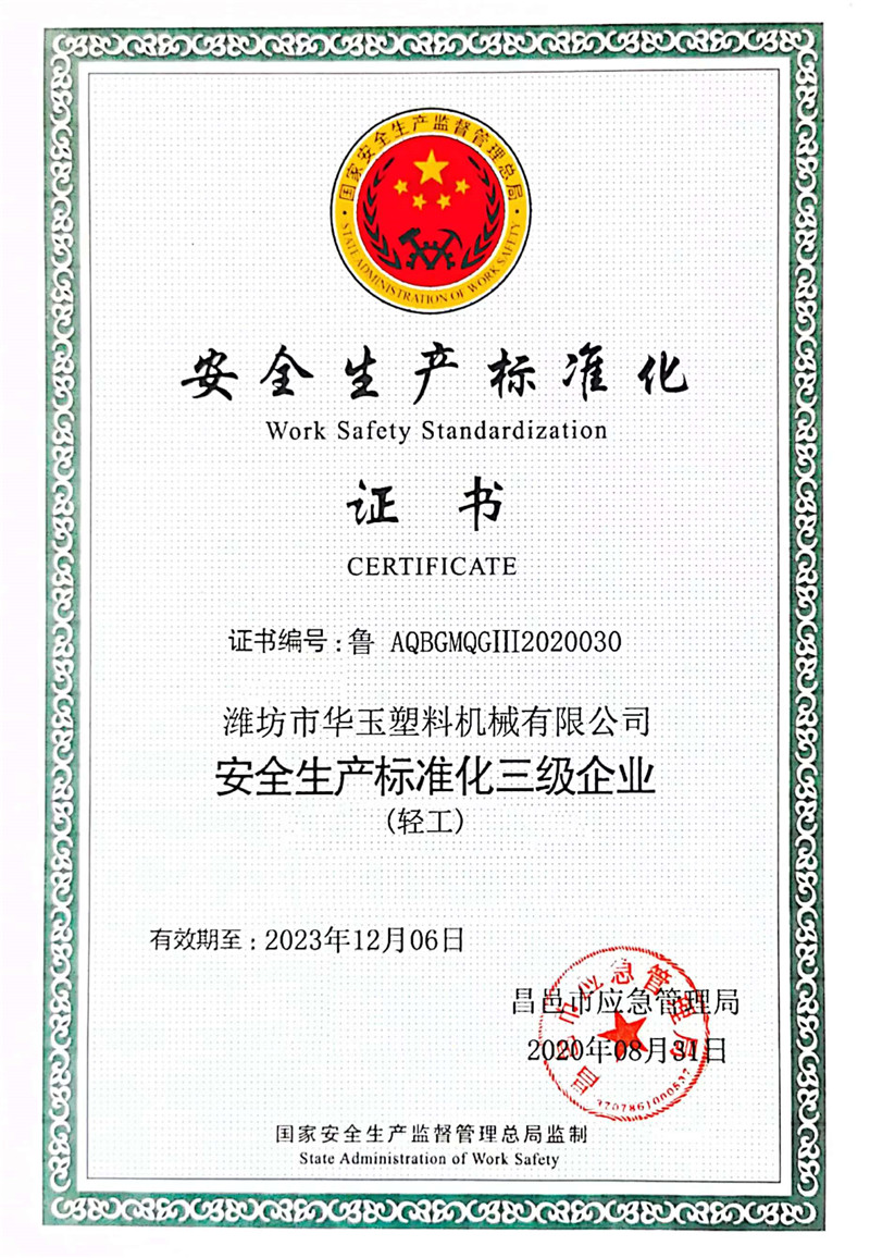 安全生產(chǎn)標(biāo)準(zhǔn)化證書(shū)